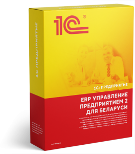 1С:ERP Управление предприятием 2 для Беларуси. Лицензия для дочерних обществ. Электронная поставка