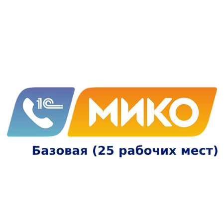 МИКО: Панель телефонии для 1С:Предприятие 8 на 25 рабочих мест на 1 год (Базовая)
