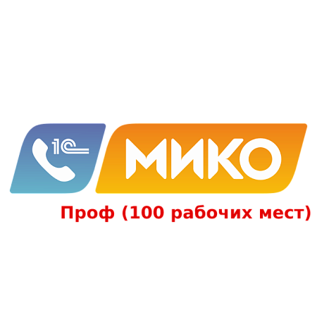 МИКО: Панель телефонии для 1С:Предприятие 8 на 100 рабочих мест на 1 год (ПРОФ)