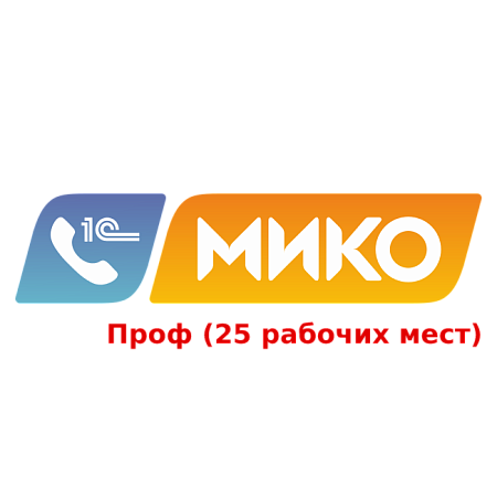 МИКО: Панель телефонии для 1С:Предприятие 8 на 25 рабочих мест на 1 год (ПРОФ)